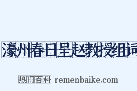 濠州春日呈赵教授组词是什么意思的图片